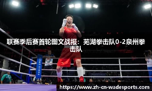 联赛季后赛首轮图文战报：芜湖拳击队0-2泉州拳击队