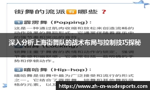 深入分析上海街舞队的战术布局与控制技巧探秘